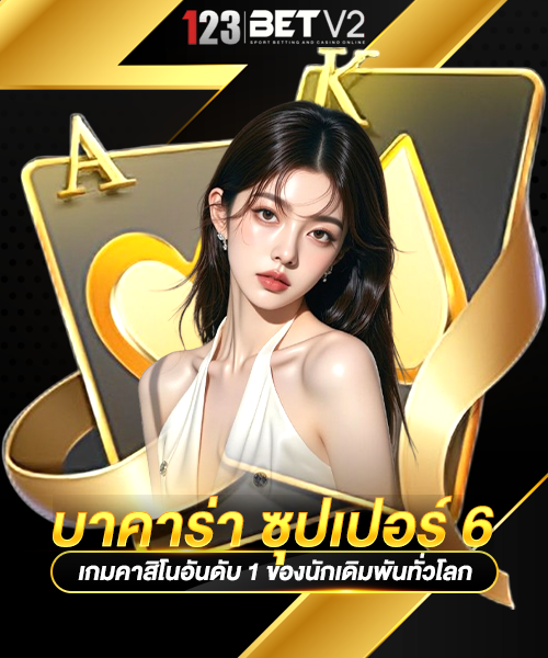 บาคาร่า ซุปเปอร์ 6