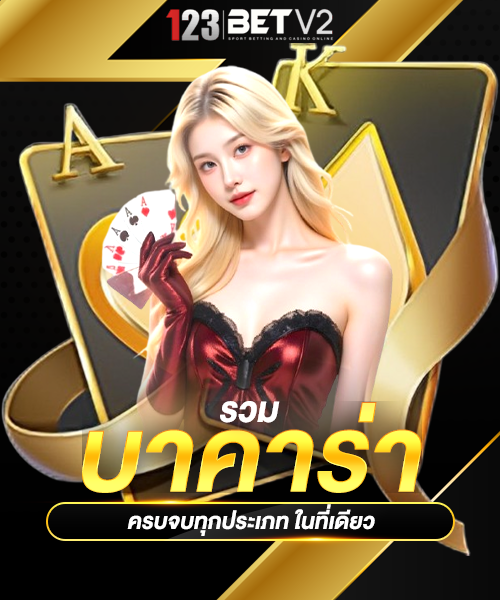 บาคาร่า