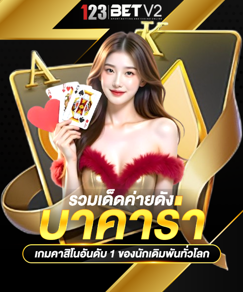 บาคาร่า