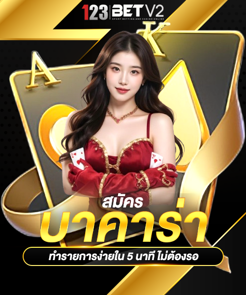 บาคาร่า
