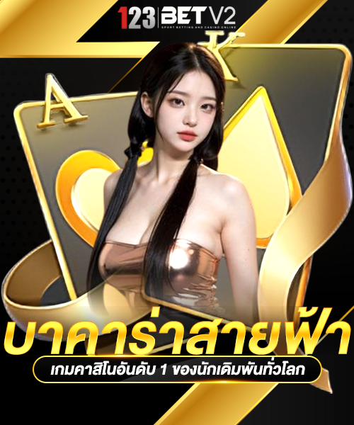 บาคาร่าสายฟ้า