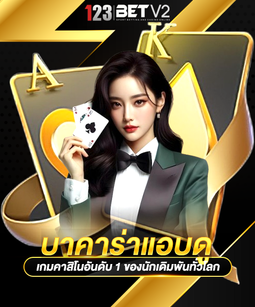บาคาร่าแอบดู