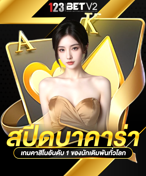 สปีดบาคาร่า
