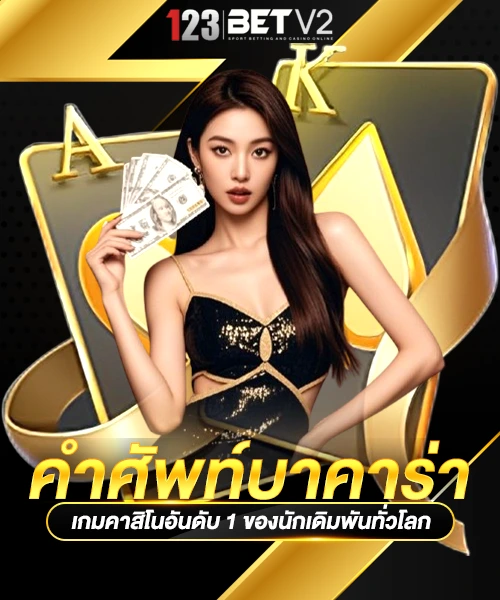 คำศัพท์บาคาร่า