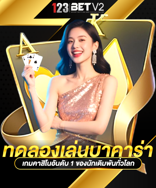 ทดลองเล่นบาคาร่า