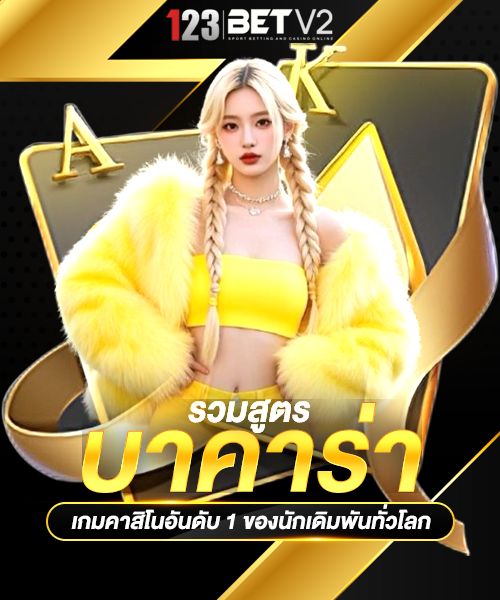 รวมสูตรบาคาร่า