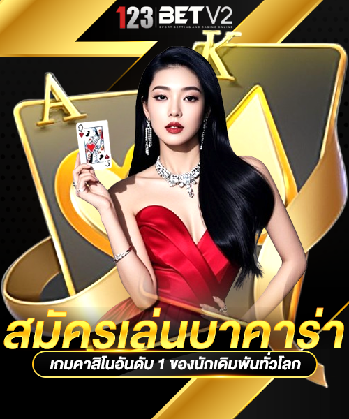 วิธีเล่นบาคาร่า