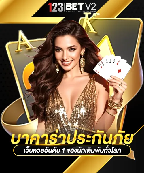 บาคาร่าประกันภัย