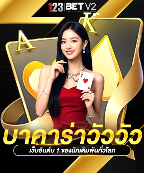 บาคาร่าวัววัว